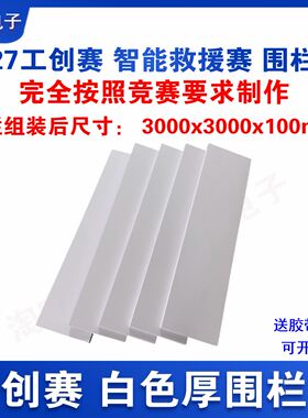 2027年工创赛 智能救援赛项 场地四周坚固白色围栏挡板3*3m高10cm