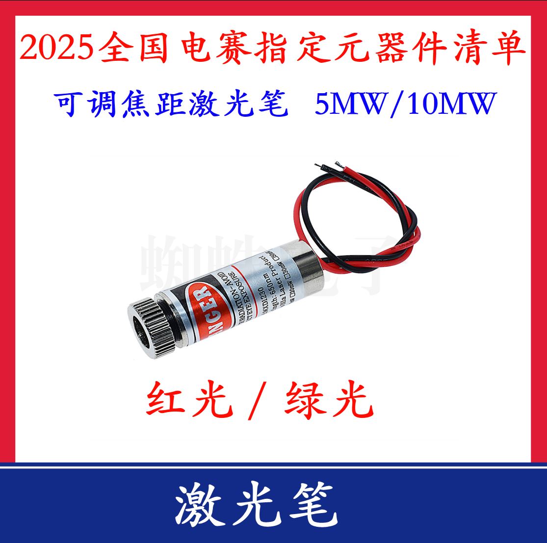 红色激光笔 绿色点状可调焦距 5V程序控制 2025电赛蓝紫色激