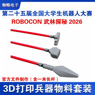 ROBOCON2026 武林探秘 3D打印武器物料官方指定 大学生机器人大赛