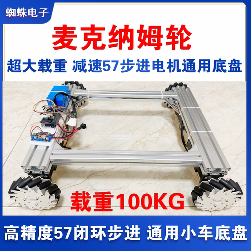 麦克纳姆轮通用小车底盘 大载重闭环伺服 加长57步进减速电机麦轮
