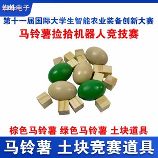 马铃薯捡拾机器人棕色马铃薯绿土块识别物料智能农业装备创新大赛