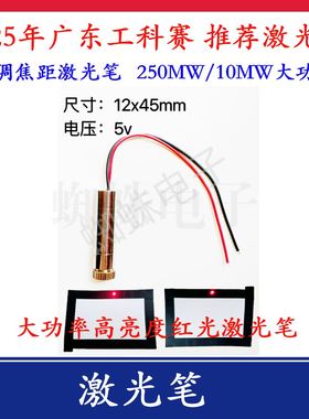 2025年广东工科赛 红色激光笔 波长650nm 5V高亮250mw大功率 点状