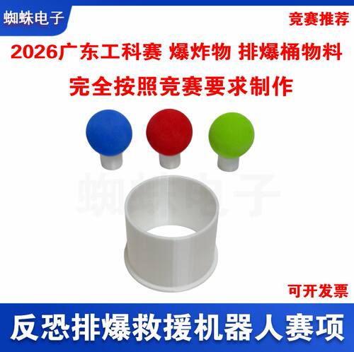 2026广东工科赛模拟爆炸物排爆桶