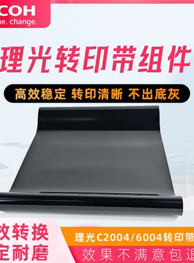 原装理光C2004 2504转印带组件3004 3504 4504 5504 6004转印带
