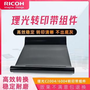 理光C2004 5504 2504转印带组件3004 4504 6004转印带 3504 原装