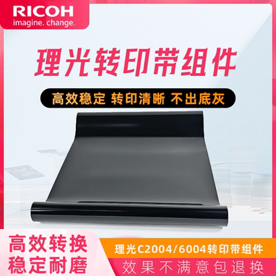 原装理光C2004 2504转印带组件3004 3504 4504 5504 6004转印带