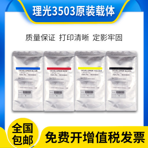 原装理光MPC3503载体c2003 c2503 c3003铁粉5503 6003 4503显影剂