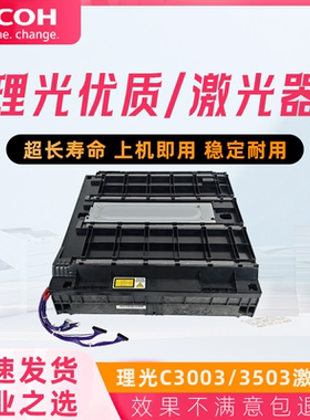 原装拆机理光c3003激光器C6003 5503 4503 3503sp六棱镜 激光组件