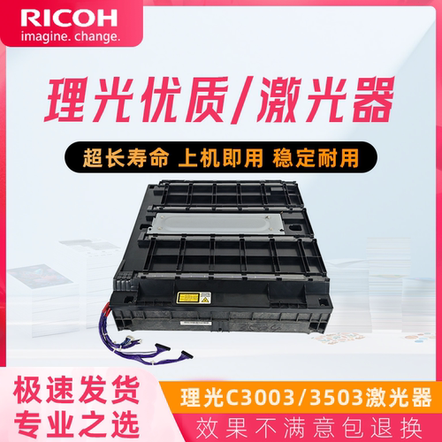 原装拆机理光c3003激光器C6003 5503 4503 3503sp六棱镜 激光组件