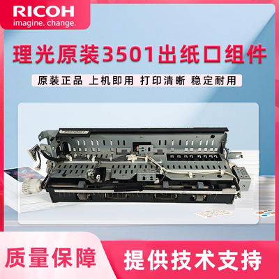 适用理光MPC3001 C3501 C4501 5501 5502出纸组件 出纸口导纸板
