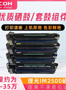 原装拆机理光IM2500硒鼓3000 3500套鼓4000 5000感光鼓组件6000