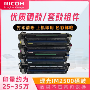 原装拆机理光IM2500硒鼓3000 3500套鼓4000 5000感光鼓组件6000