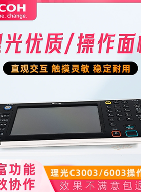 原装拆机理光MPC3003 2503 3503 4503 5503 6003操作面板 显示屏