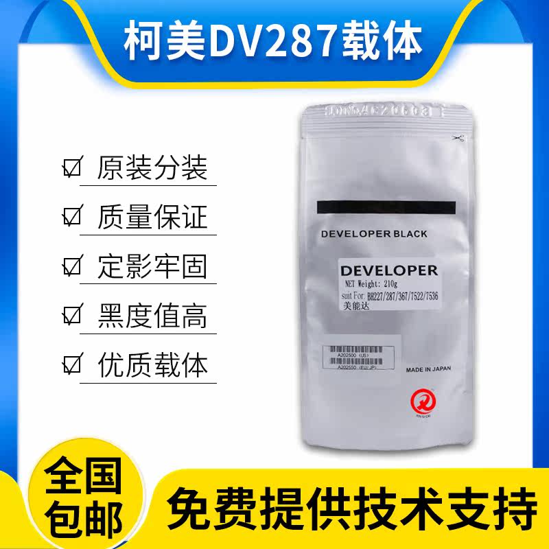 原装 柯美 美能达287载体227 367 7528 铁粉753