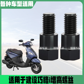 适用于建设巧格I 延长螺丝电动车后视镜增高螺丝反光镜加高丝杆