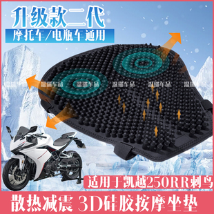 适用凯越250RR刺鸟 新款防水防晒摩托车坐垫套加厚踏板隔热垫通用
