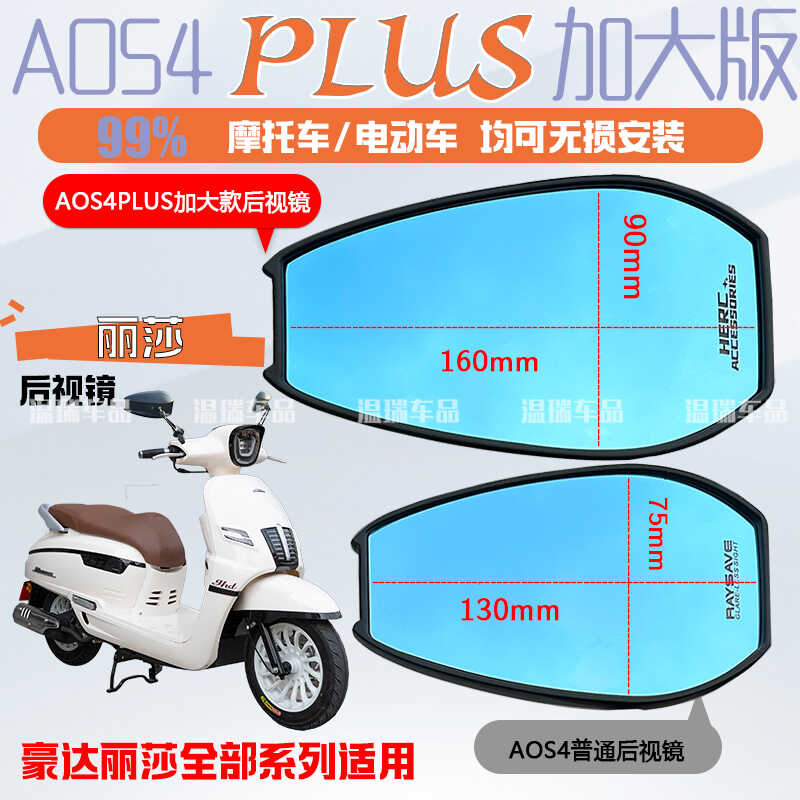 踏板通用型AOS4PLUS蓝光后视镜
