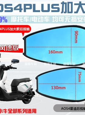 适用于小牛FS风速版  AOS4PLUS后视镜祖国版高清广角紫色光反光镜