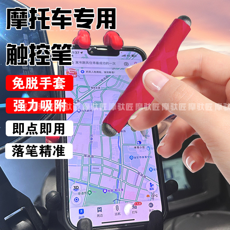 摩托车骑行触屏笔磁力强化粘贴牢固摩托车电动车手套便携触控笔