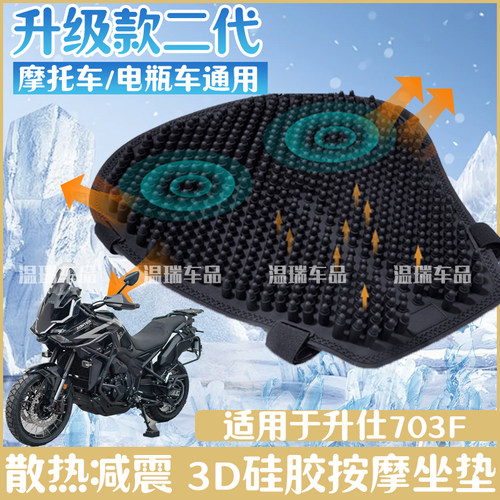 适用于升仕703F 新款外卖透气通风减震隔热座套坐垫硅胶防水座垫