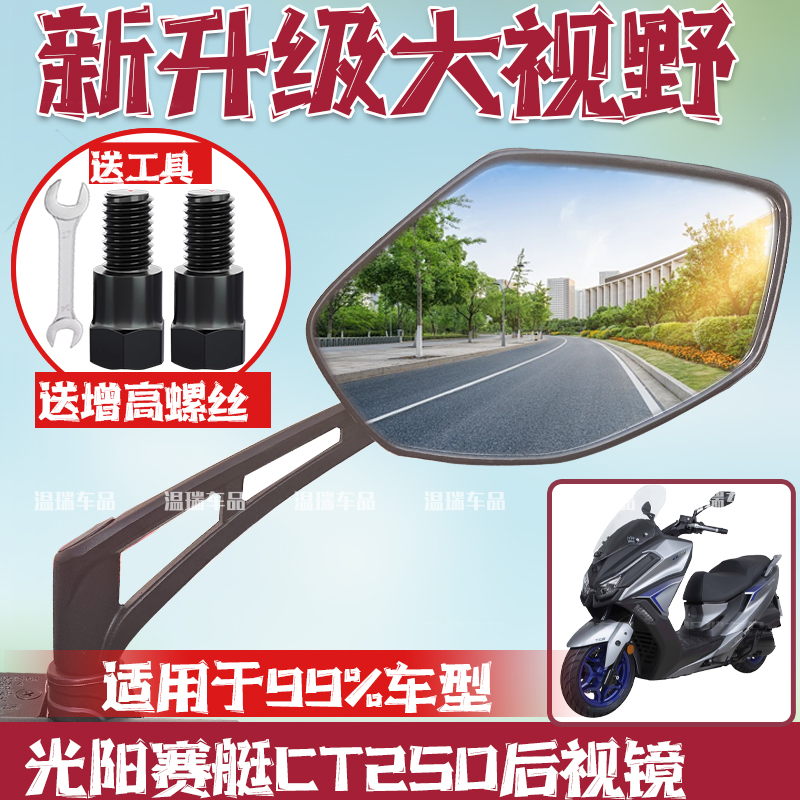 适用光阳赛艇CT250 新款摩托车电动车后视镜大视野高清倒车镜改装