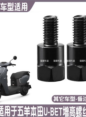 适用于五羊本田U-BET 踏板车反光镜加长杆摩托车后视镜固定高螺丝