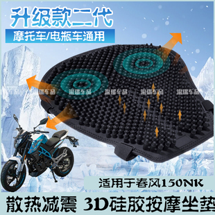 适用于春风150NK 摩托车减震坐垫防晒隔热透气电动车长途骑行座垫