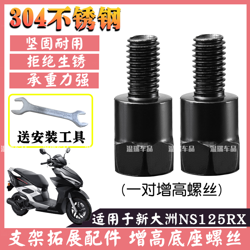 适用新大洲本田NS125RX 反光镜增高螺母加高螺丝正反丝牙转接配件