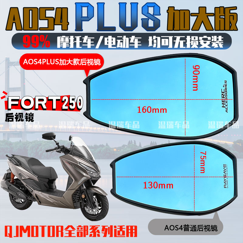 适用于QJMOTOR鸿250 AOS4PLUS后视镜电动祖国版反光镜摩托车配件