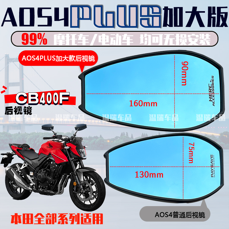 适用于本田WING CB400F AOS4PLUS后视镜祖国版改装高清反光镜