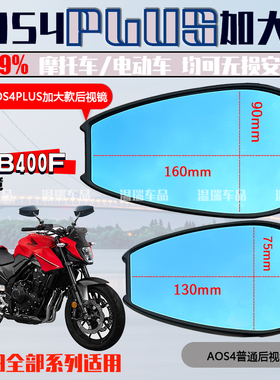 适用于本田WING CB400F AOS4PLUS后视镜祖国版改装高清反光镜