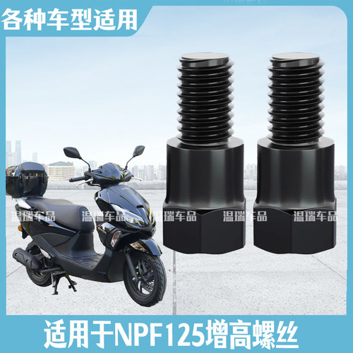 适用于NPF125 新款改装电瓶车摩托车反光镜挡风板增高转接头螺丝