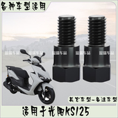 适用光阳KS125 后视镜摩托车电动车通用增高固定螺丝正反丝牙配件