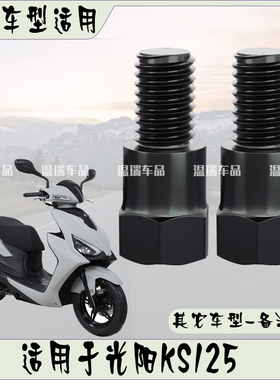 适用光阳KS125 后视镜摩托车电动车通用增高固定螺丝正反丝牙配件