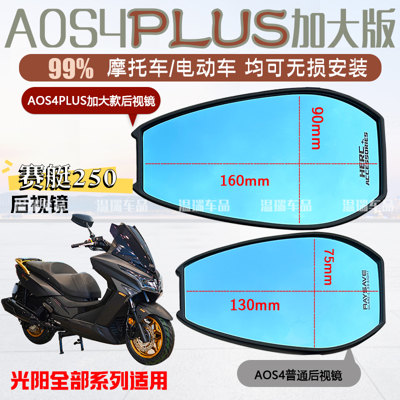 适用于光阳赛艇 250 AOS4PLUS后视镜反光镜祖国版广角蓝光后视镜