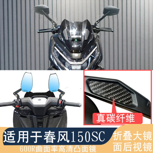适用于春风150SC 摩托车左右可折叠反光镜高清大视野蓝光倒车镜