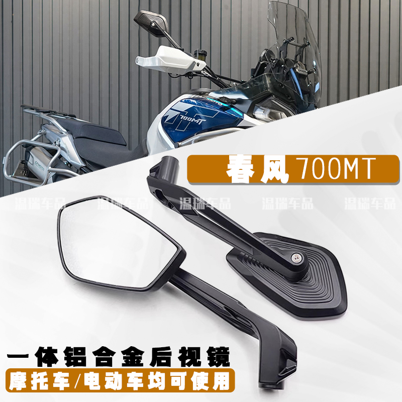 适用春风700MT 通用摩托车后视镜大视野超广角反光镜铝合金倒车镜