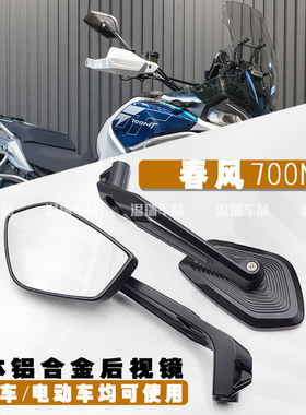 适用春风700MT 通用摩托车后视镜大视野超广角反光镜铝合金倒车镜