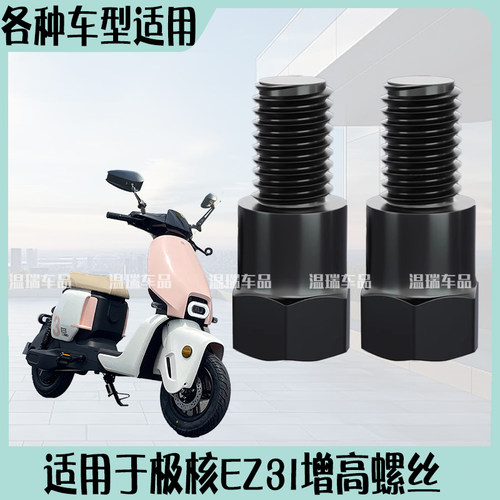 适用于极核EZ3I改装后视镜增高螺丝加高螺丝改善镜孔锁点加高螺丝