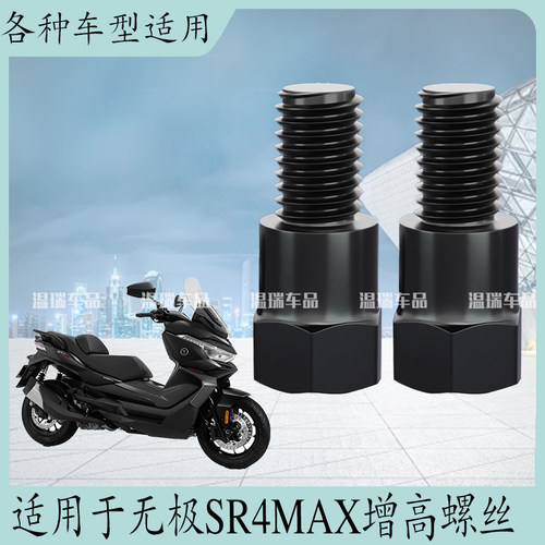 适用无极SR4MAX反光镜转换螺丝后视镜增高螺丝正丝转换头加固改装