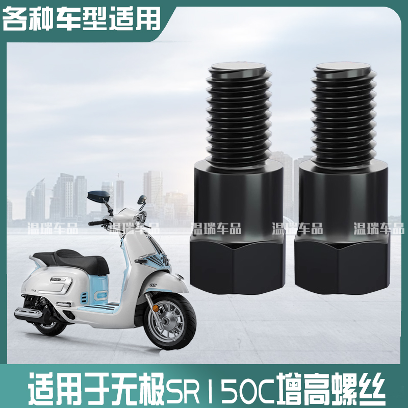 适用于无极SR150C 摩托车正反牙转换螺丝柱耐用加高螺丝增高配件