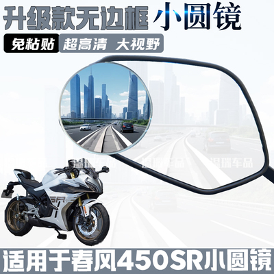 适用春风450SR 改装摩托车后视镜小圆镜大视野超广角电动车辅助镜