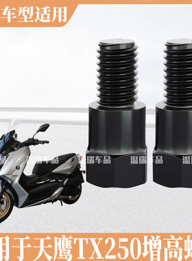 适用于天鹰TX250 新款手机支架后视镜正反牙电动车平衡杆增高螺丝