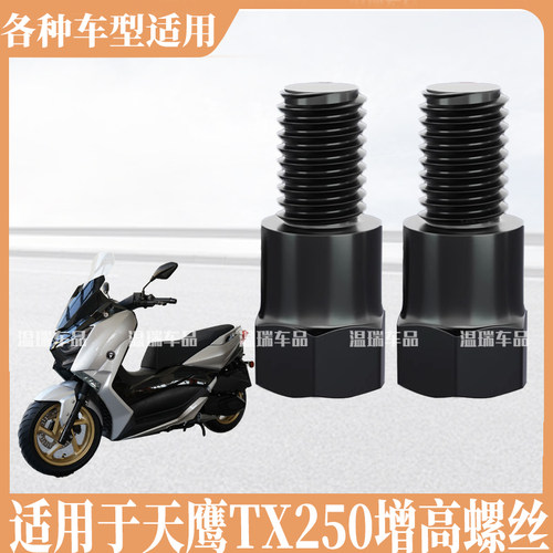 适用于天鹰TX250 新款手机支架后视镜正反牙电动车平衡杆增高螺丝