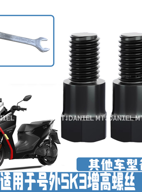 适用于号外SK3 新款摩托车后视镜增高加装平衡杆手机支架螺丝改装