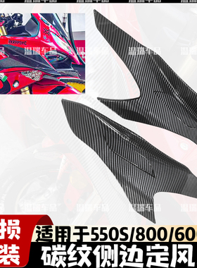 适用于赛550S/800/600RS 改装定风翼侧风翼921同款定风翼下唇配件