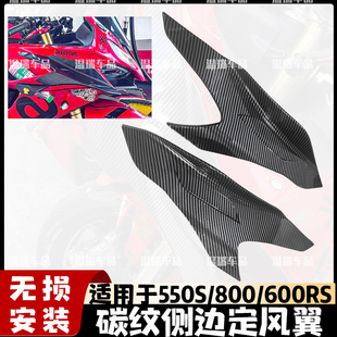 改装 适用于赛550S 800 600RS 定风翼下唇配件 定风翼侧风翼921同款
