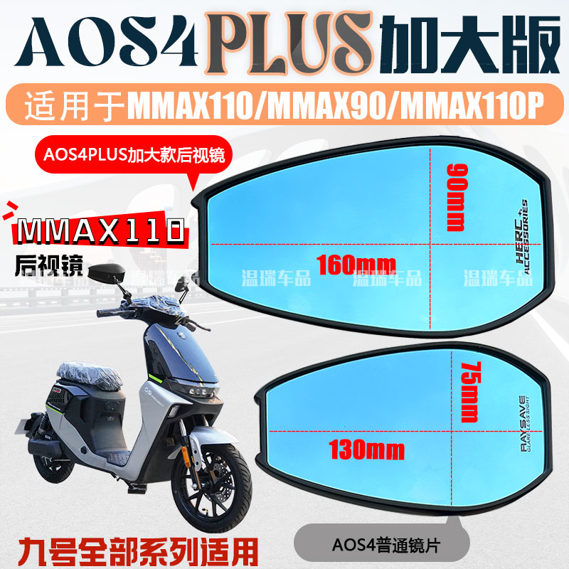适用九号MMAX10MMAX90AOS4PLUS后视镜电动车祖国版改装反光镜配件