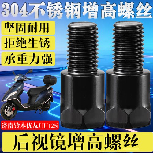 适用济南铃木优友UU125i摩托车改装横杆挡风板固定不锈钢加长螺丝