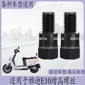 适用于雅迪E10 手机支架后视镜正反牙电动车平衡杆增高螺丝零件